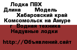 Лодка ПВХ Achilles › Длина ­ 4 › Модель ­ Achilles - Хабаровский край, Комсомольск-на-Амуре г. Водная техника » Надувные лодки   